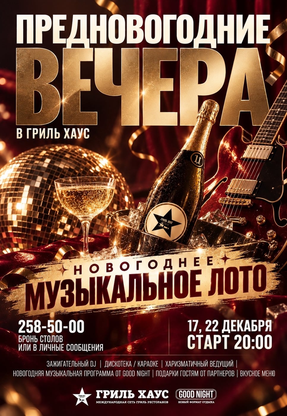 Предновогодние вечера в «Гриль Хаус»