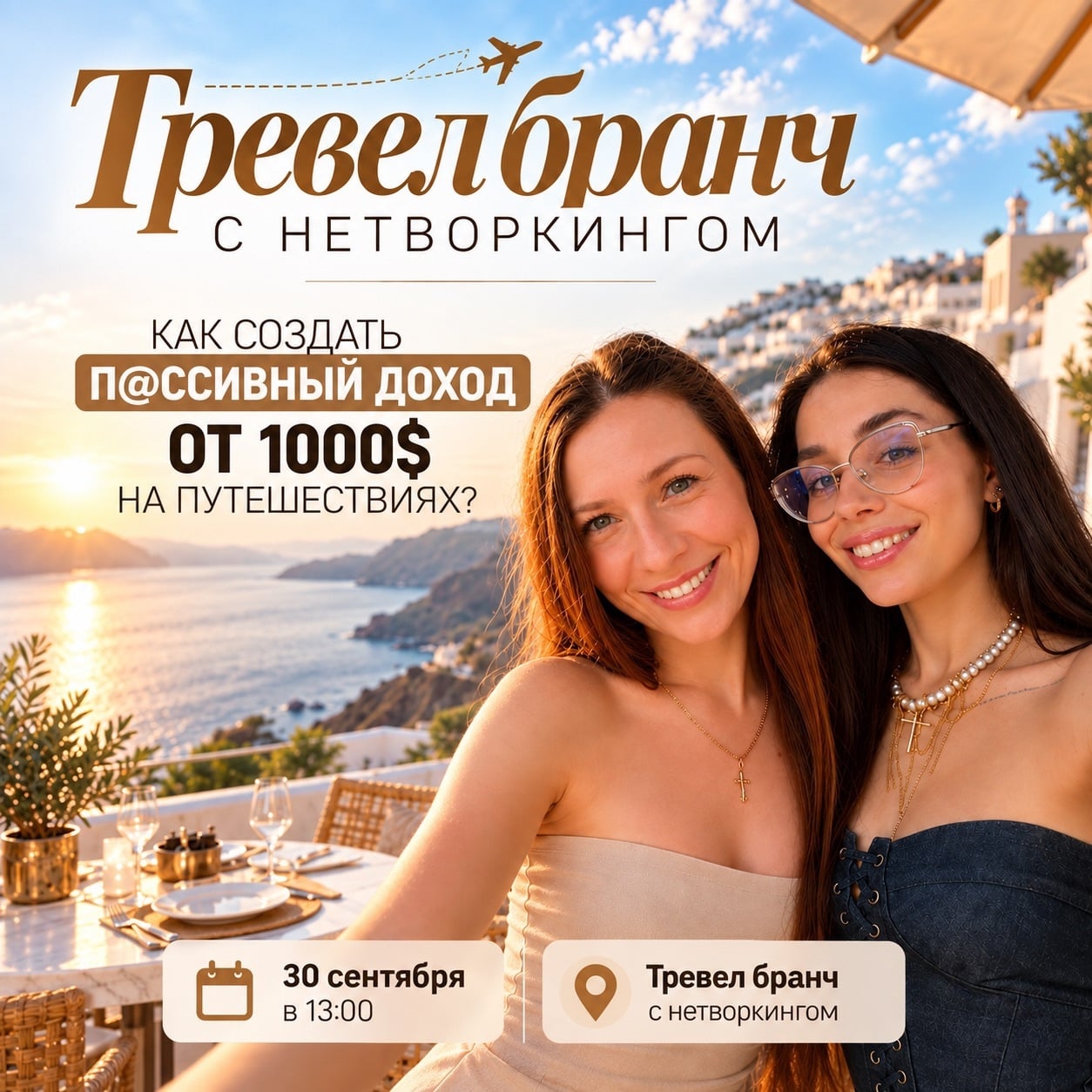 Москва! Проводим тревел бранч!