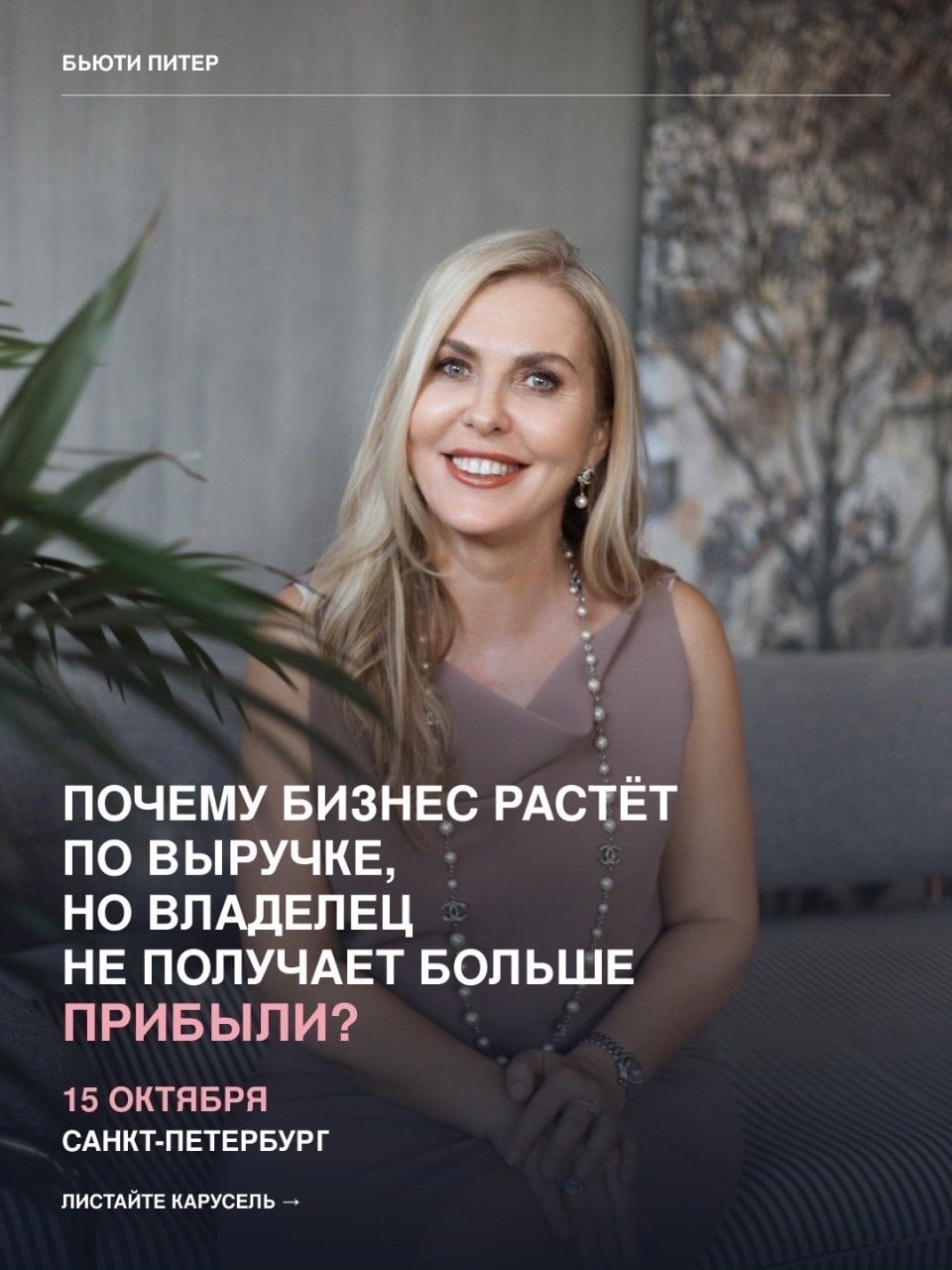 15 ОКТЯБРЯ - БИЗНЕС-ФОРУМ «БЬЮТИ ПИТЕР» САНКТ-ПЕТЕРБУРГ