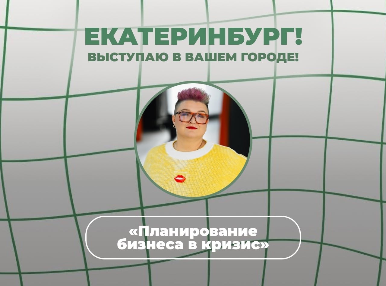 Встречаемся 1 октября в Екатеринбурге