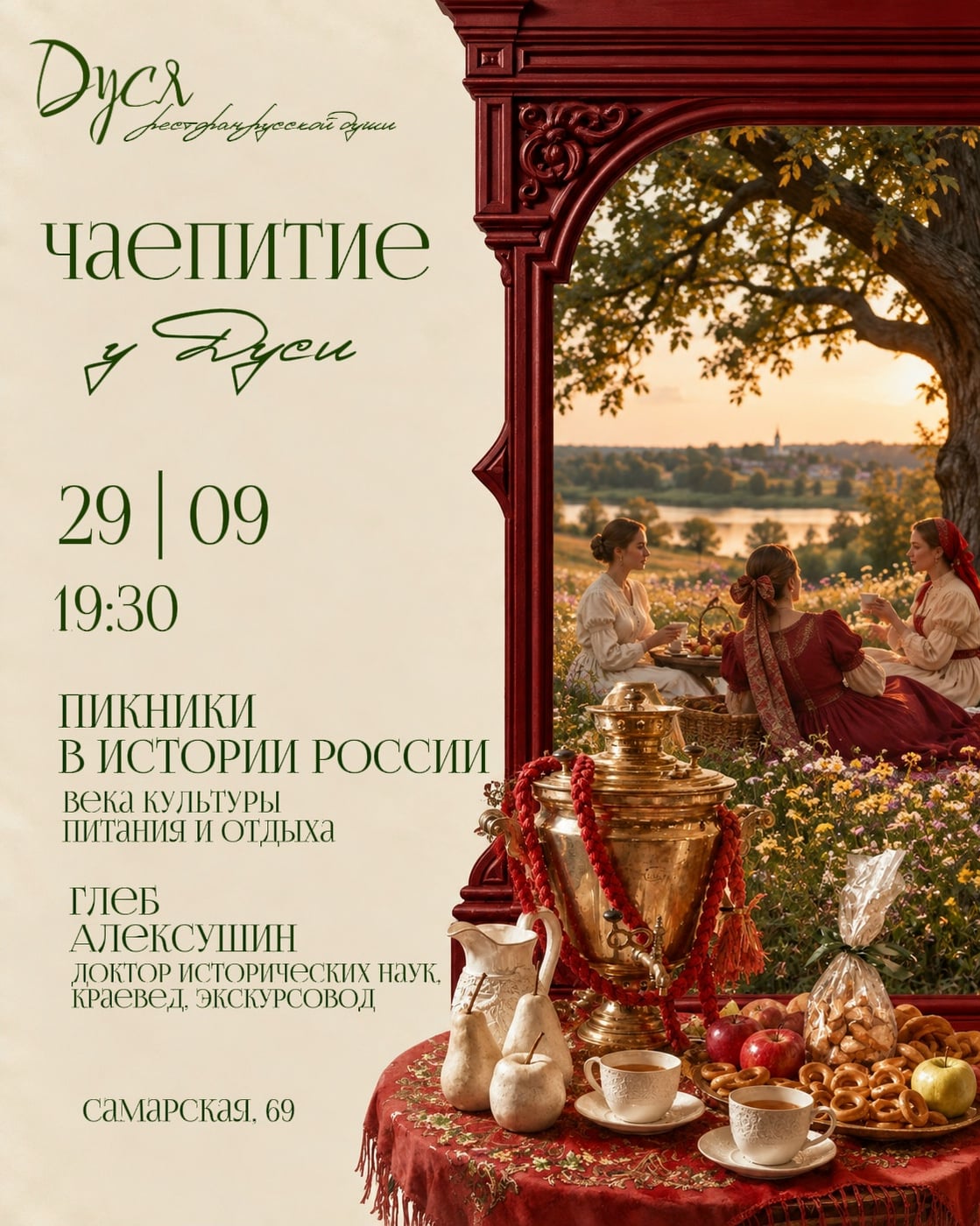 Чаепитие у «Дуси»