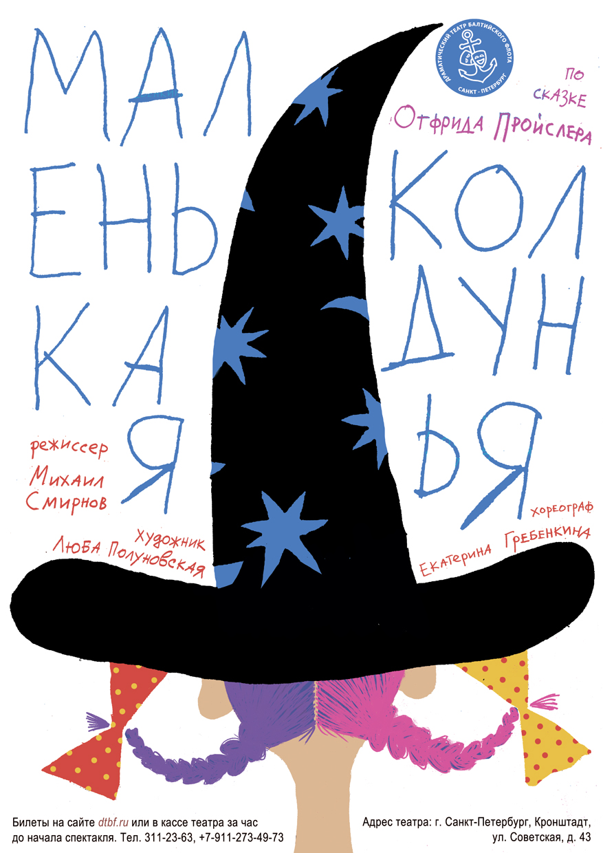 Музыкальная сказка для всей семьи «Маленькая колдунья»