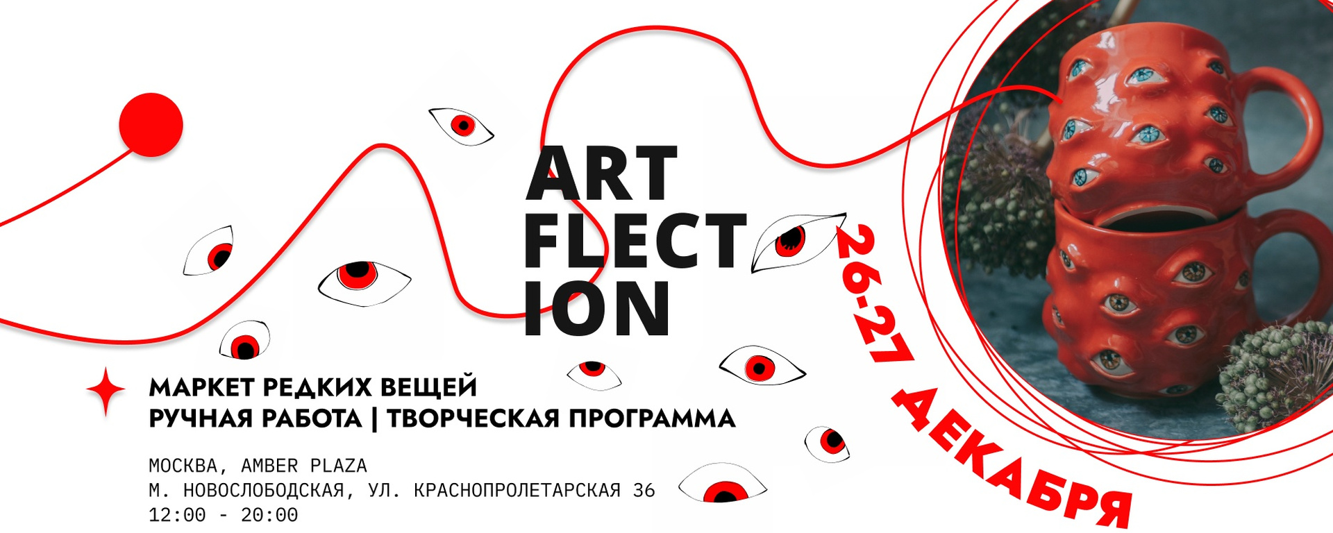 ARTFLECTION фестиваль редких вещей | 26-27/12