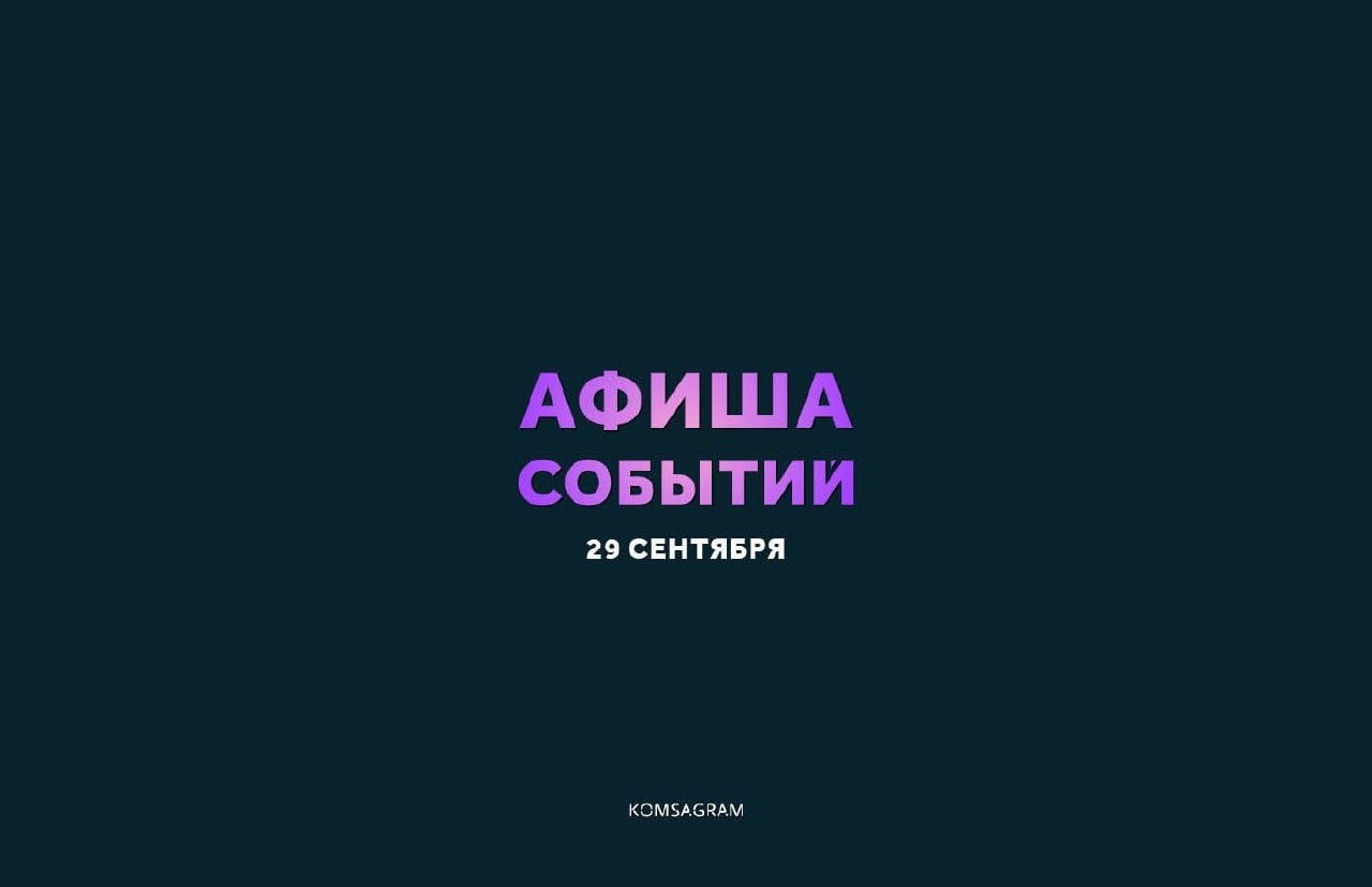 АФИША: ВТОРНИК, 29 СЕНТЯБРЯ