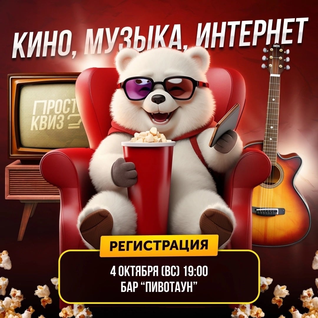 Квиз «Кино, музыка, интернет»