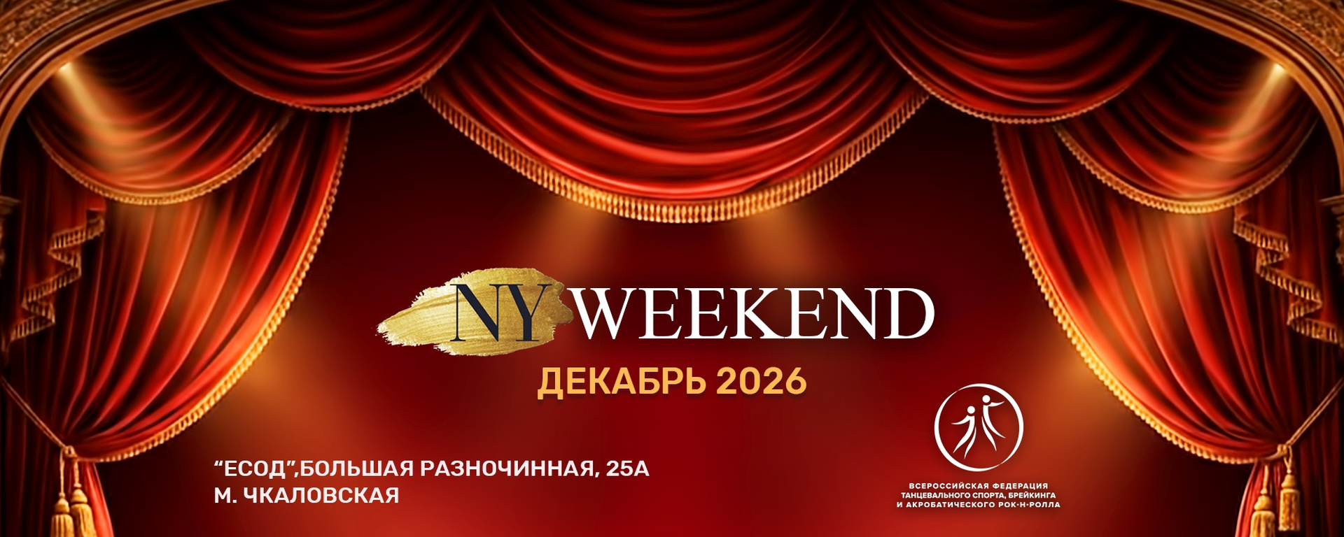 NY PARTY в декабре | ЕСОД