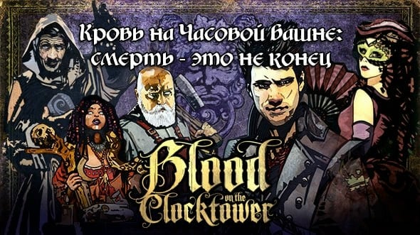 28.09 Игротека по настольной игре "Кровь на Часовой Башне"
