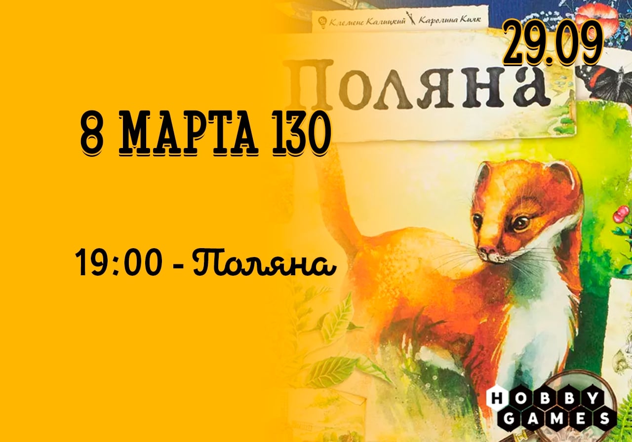 что во вторник, 29.09, на 8 марта 130 состоится игротека!