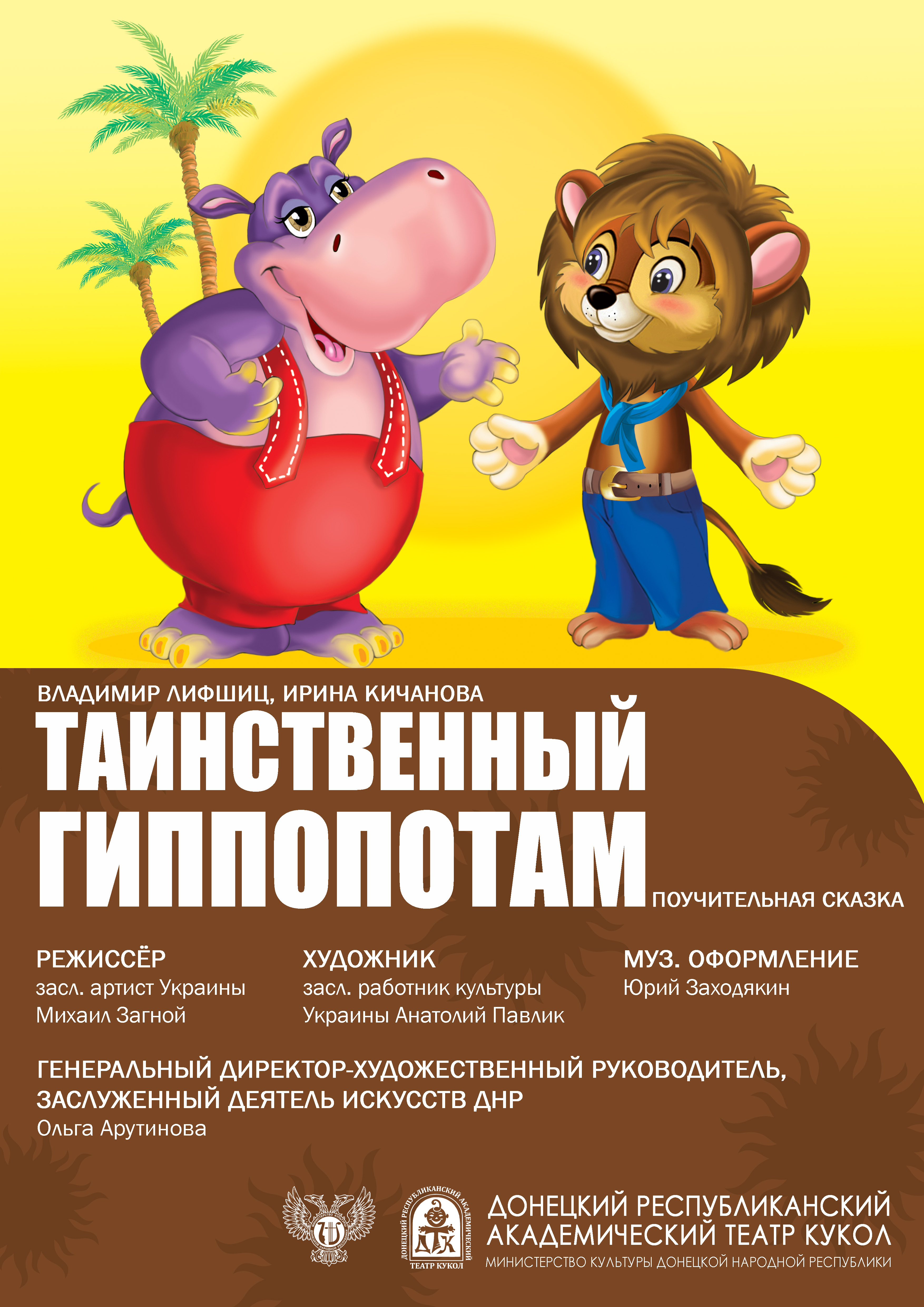 "Таинственный гиппопотам"