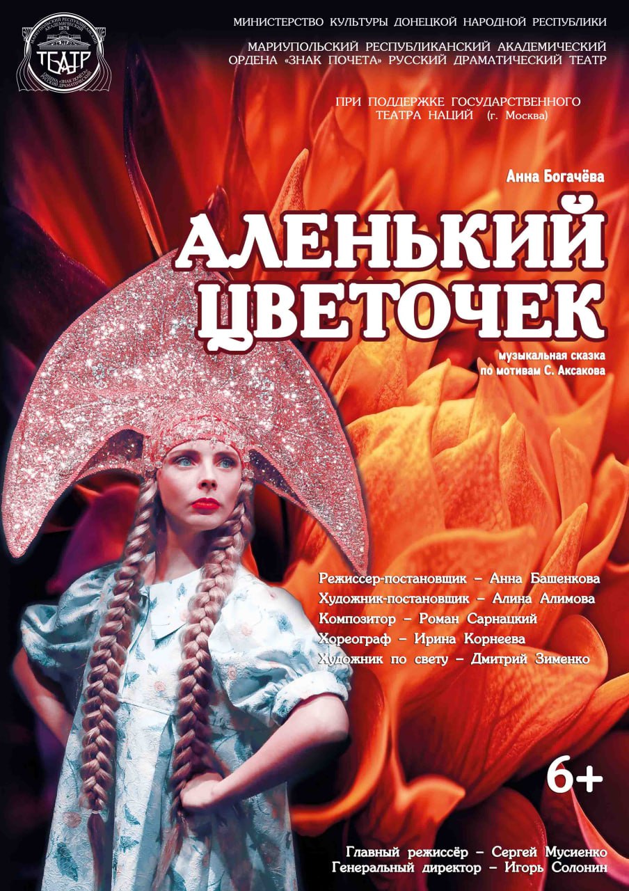 Аленький цветочек