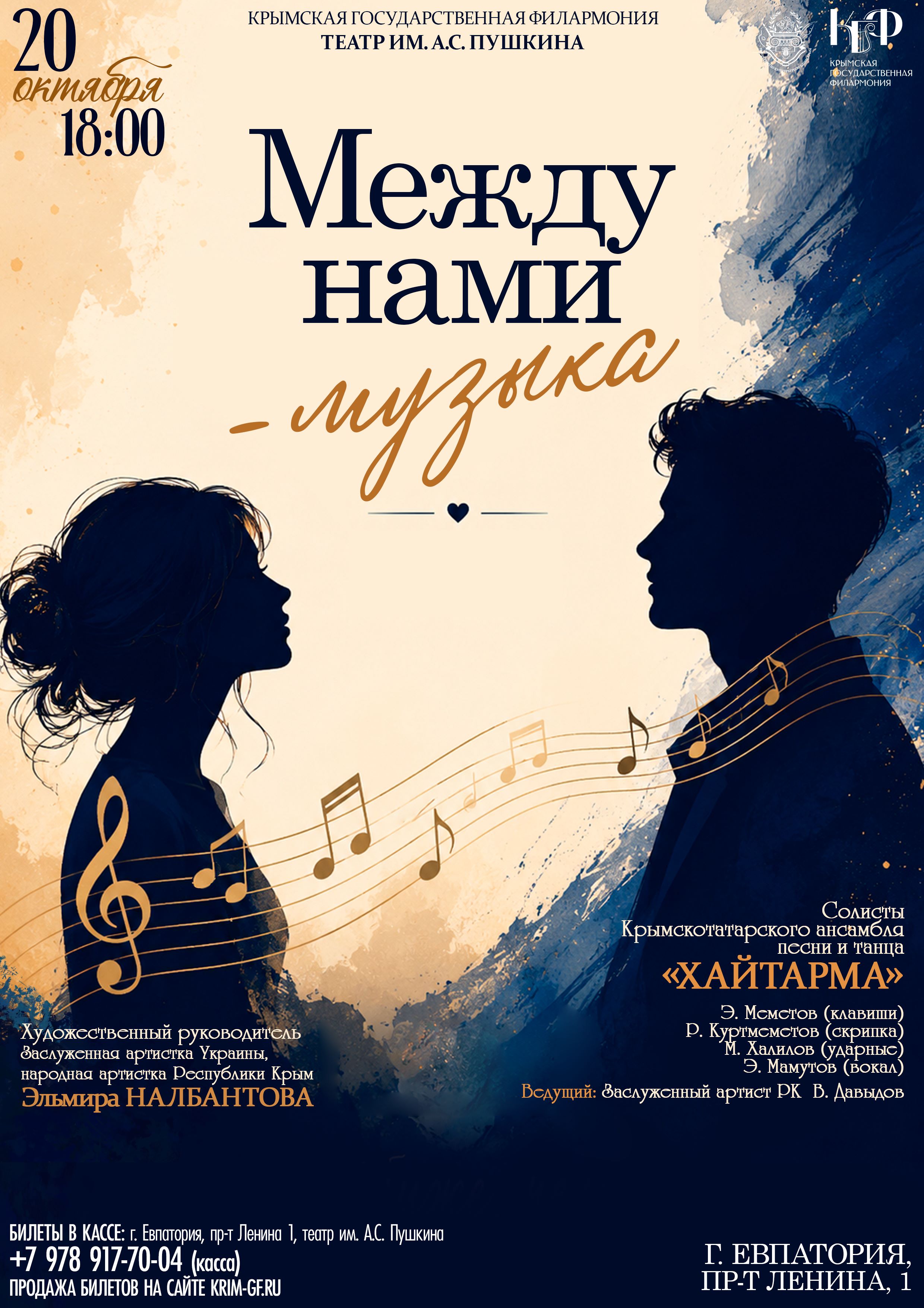"Между нами - музыка"