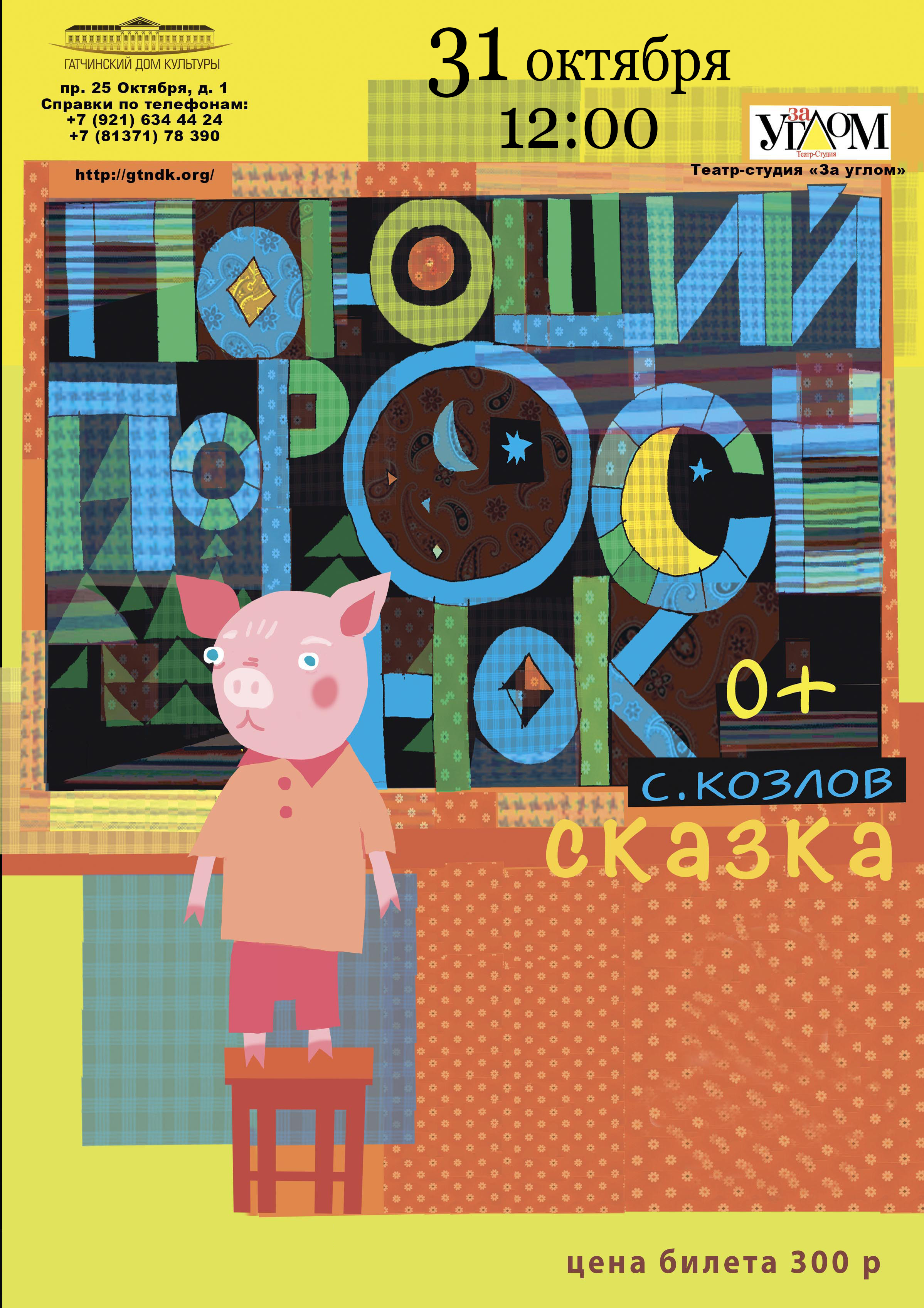 Спектакль "Поющий поросенок"