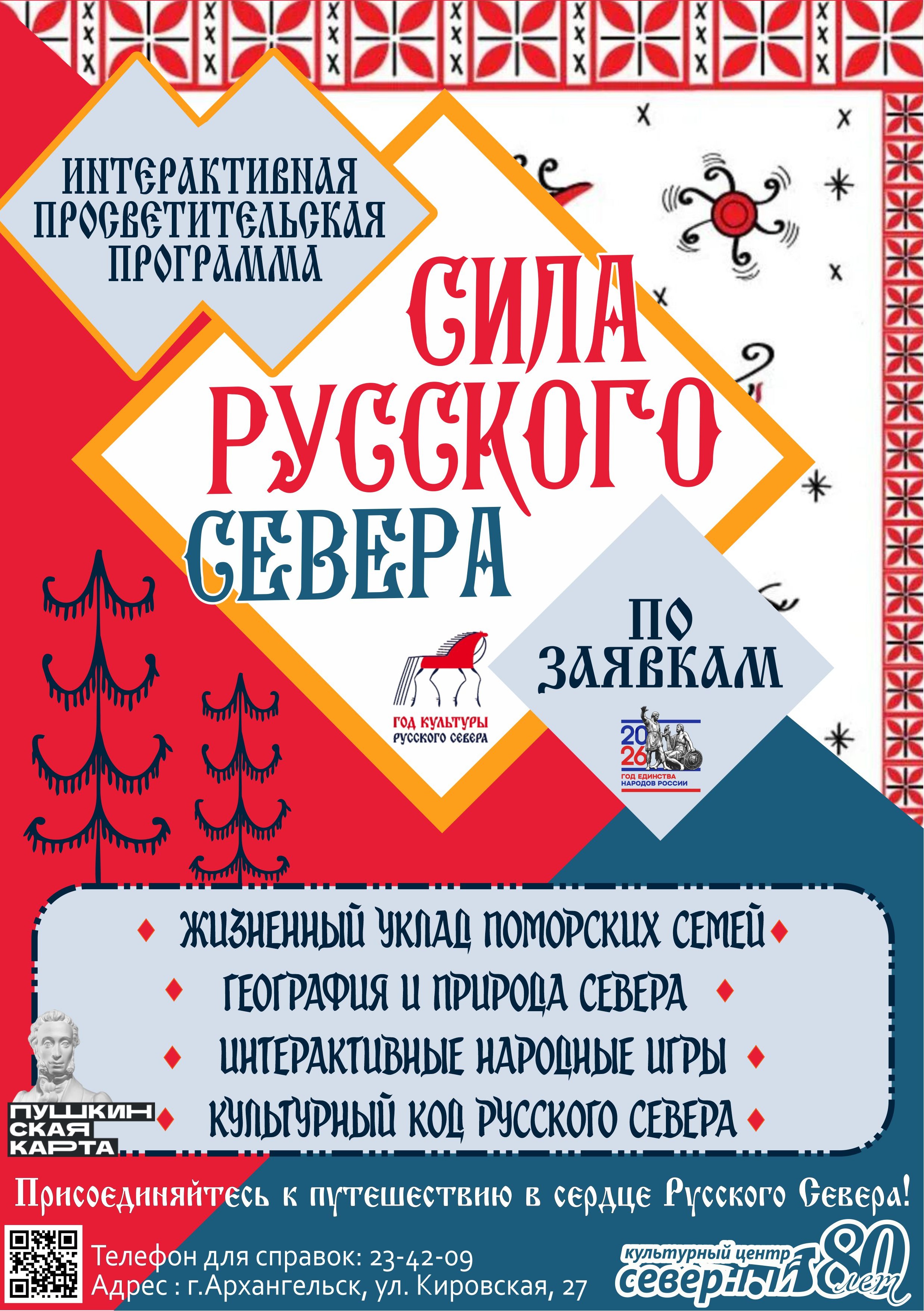 Программа «Сила Русского Севера»