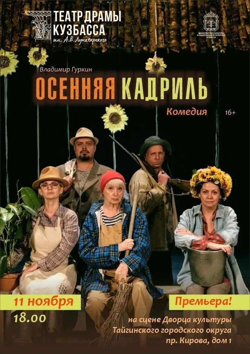 Комедия «Осенняя кадриль»