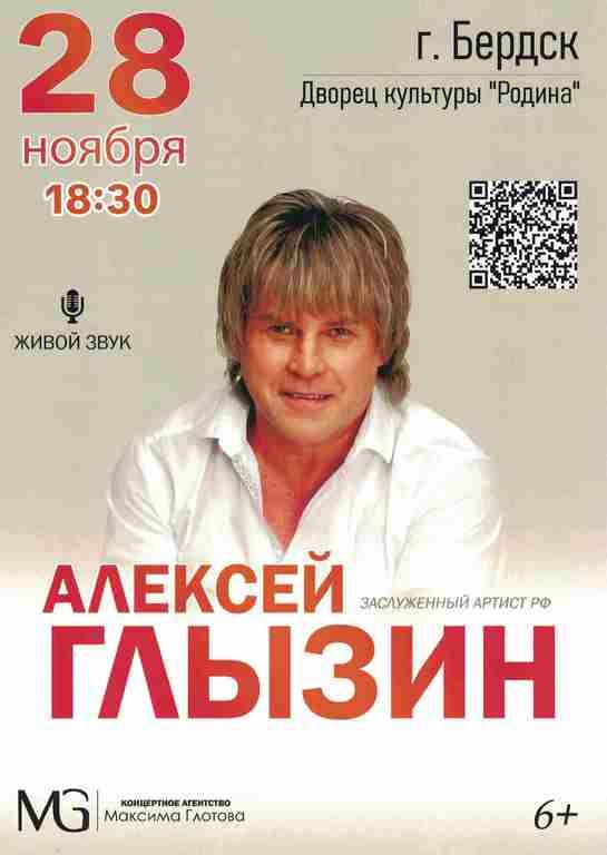 Сольный концерт Алексея Глызина