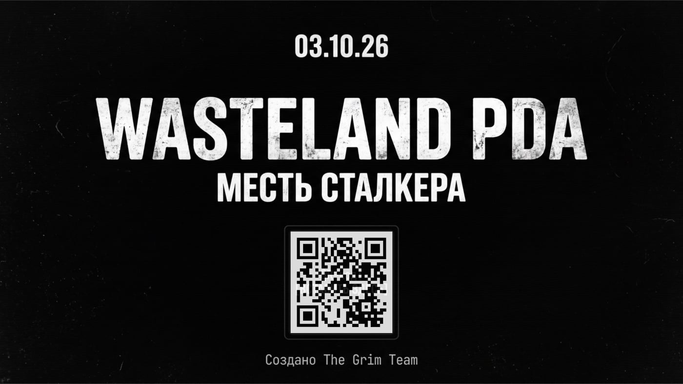 WASTELAND PDA «МЕСТЬ СТАЛКЕРА» 03.10.2026 (суббота)