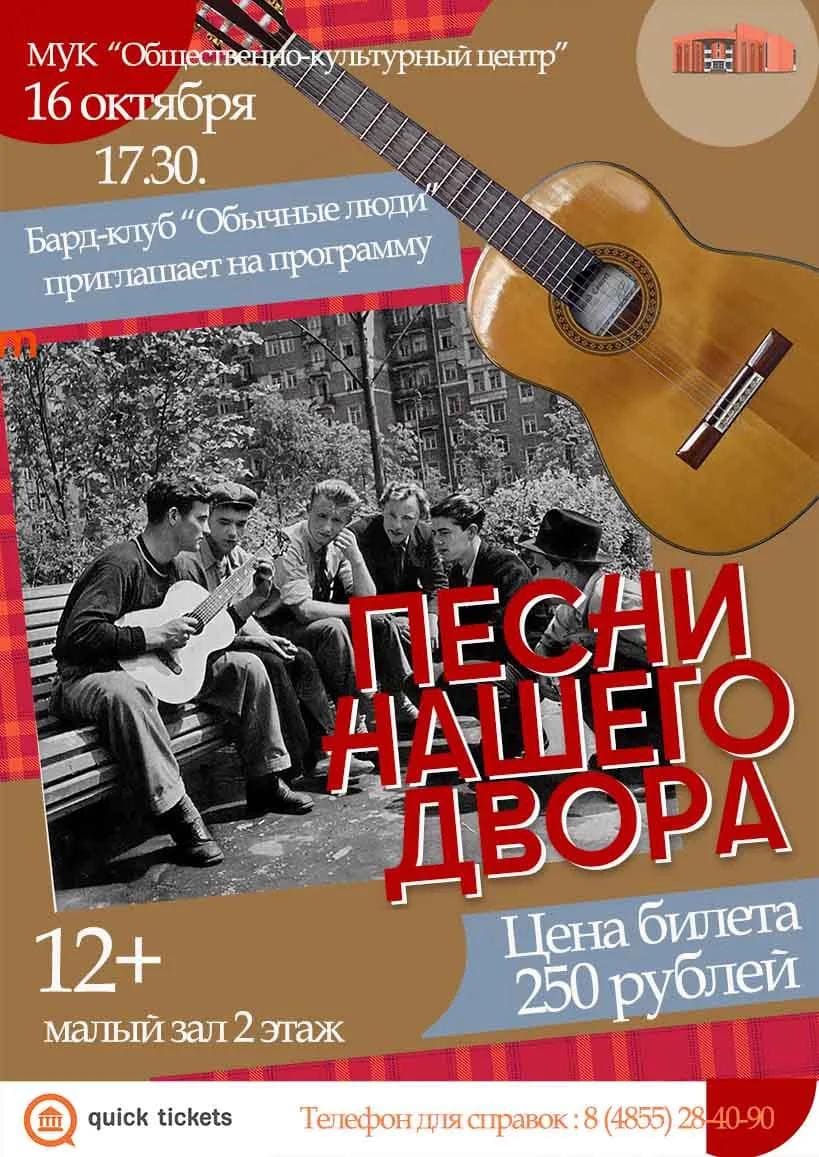 Бардовская программа "Песни нашего двора".