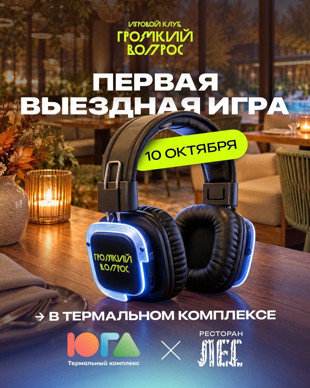«ГРОМКИЙ ВОПРОС» В ТЕРМАХ ЮГА!