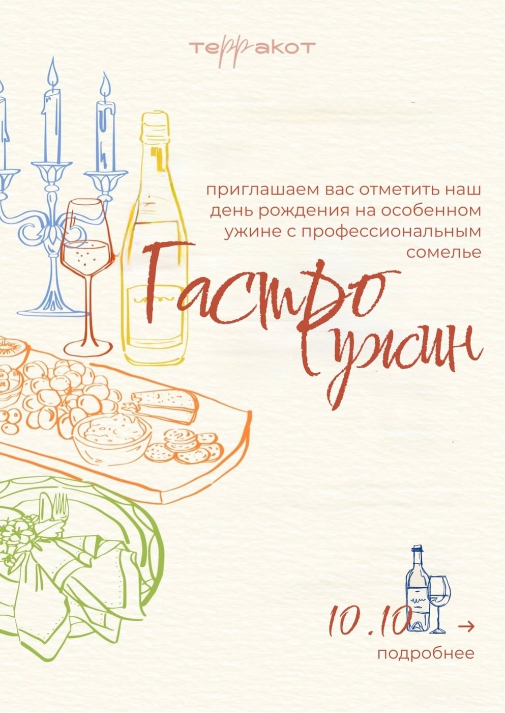 10.10 | ДЕНЬ РОЖДЕНИЯ «ТЕРРАКОТ» | ВИННЫЙ ГАСТРОУЖИН