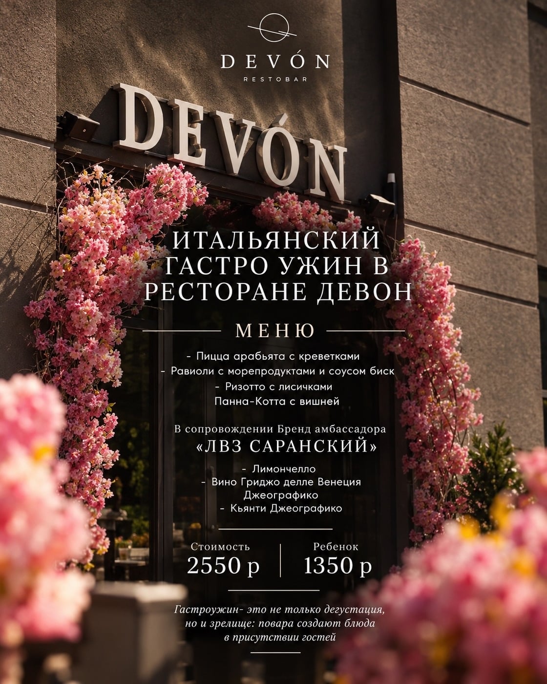 Итальянский гастроужин 30 сентября в ресторане Devon