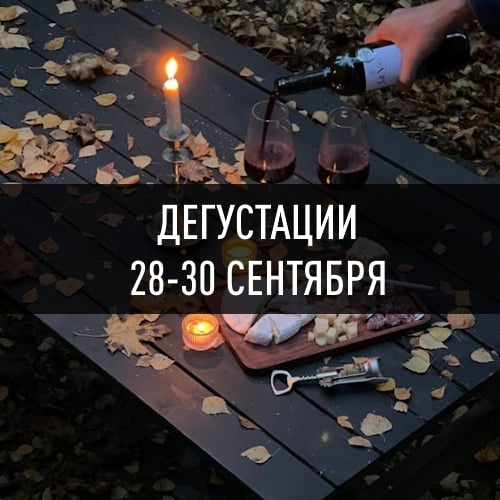 ДЕГУСТАЦИИ 28-30 СЕНТЯБРЯ
