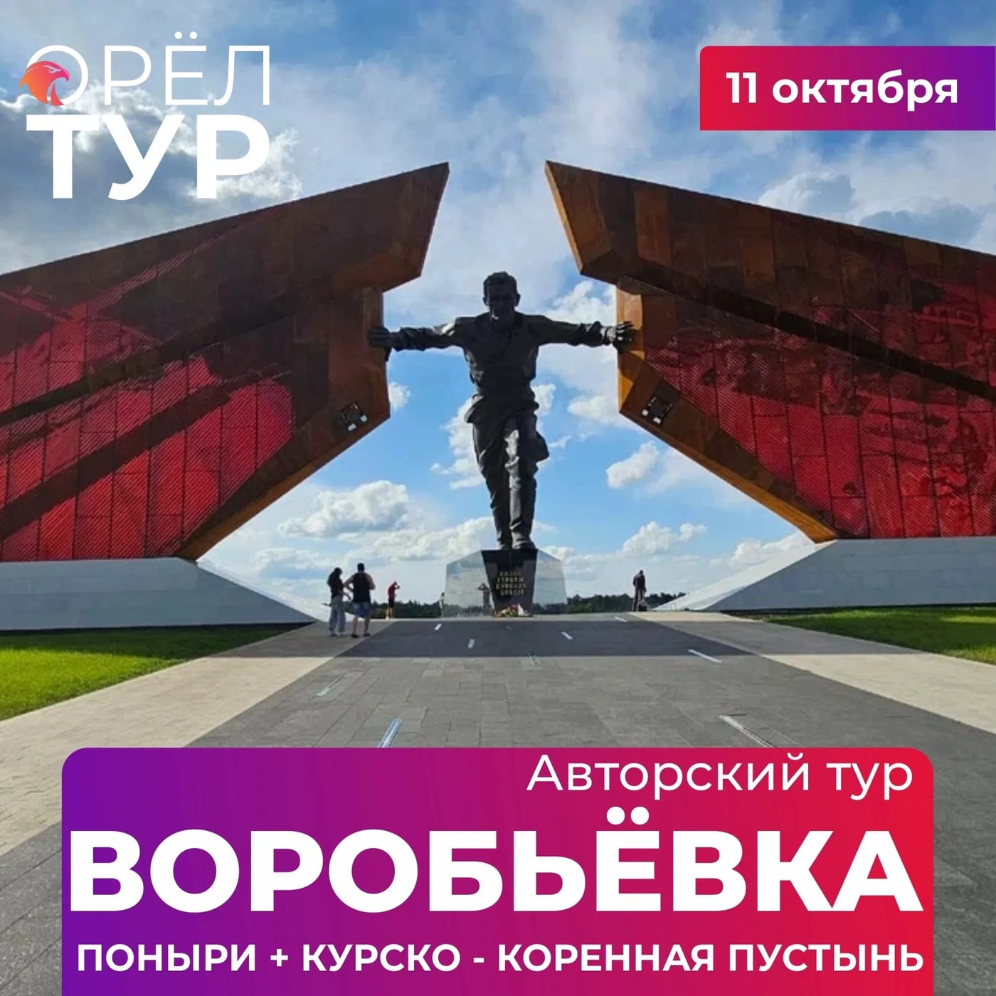 ВОРОБЬЁВКА + КОРЕННАЯ ПУСТЫНЬ + ПОНЫРИ. 11 октября 2026 г
