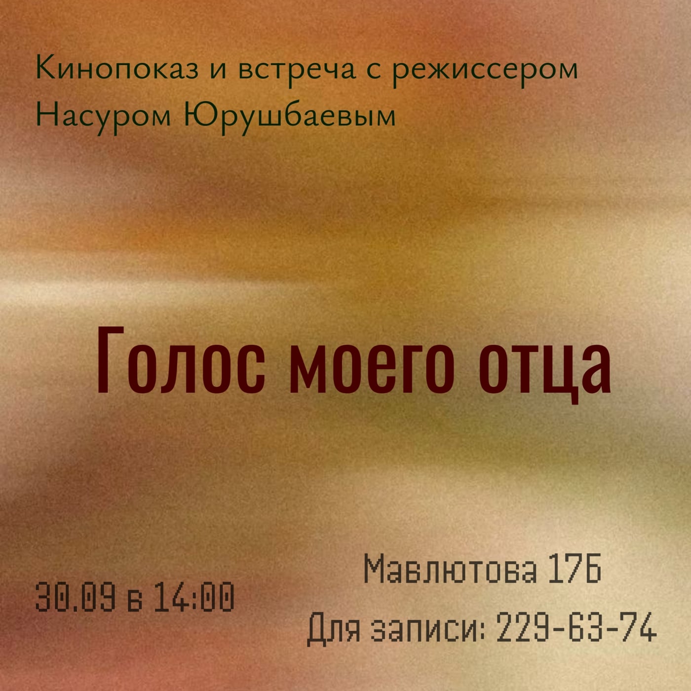 Кинопоказ в «Сандугач»