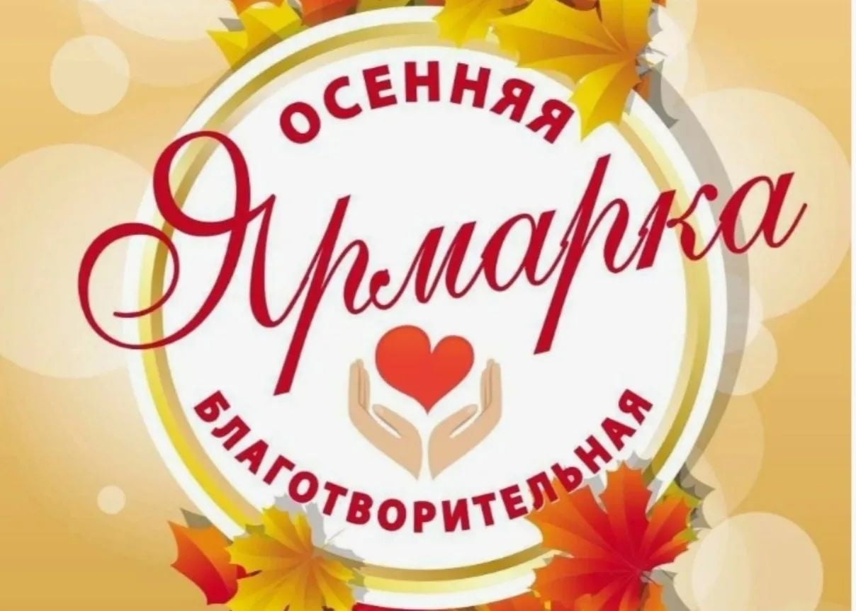 30 сентября в нашей школе состоится БЛАГОТВОРИТЕЛЬНАЯ ЯРМАРКА…