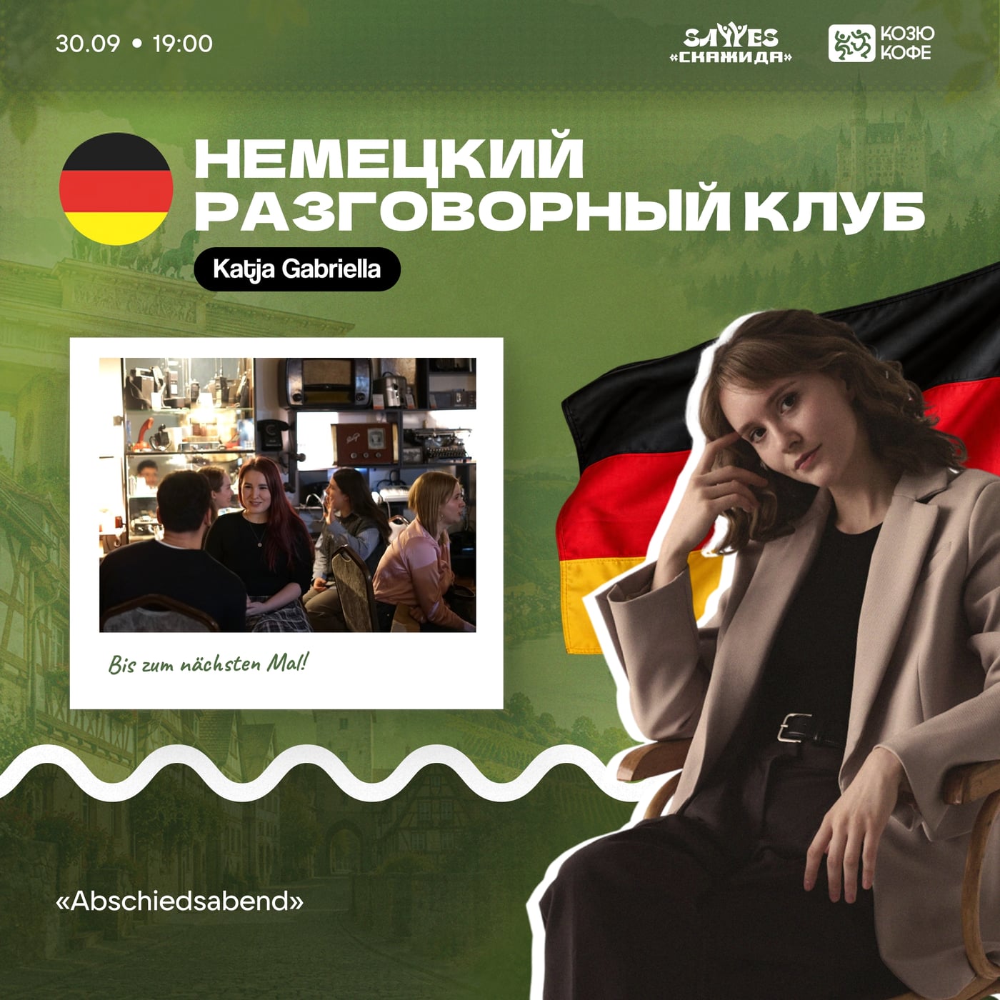 Среда в 19:00. Немецкий разговорный клуб. Тема: «Abschiedsabend»