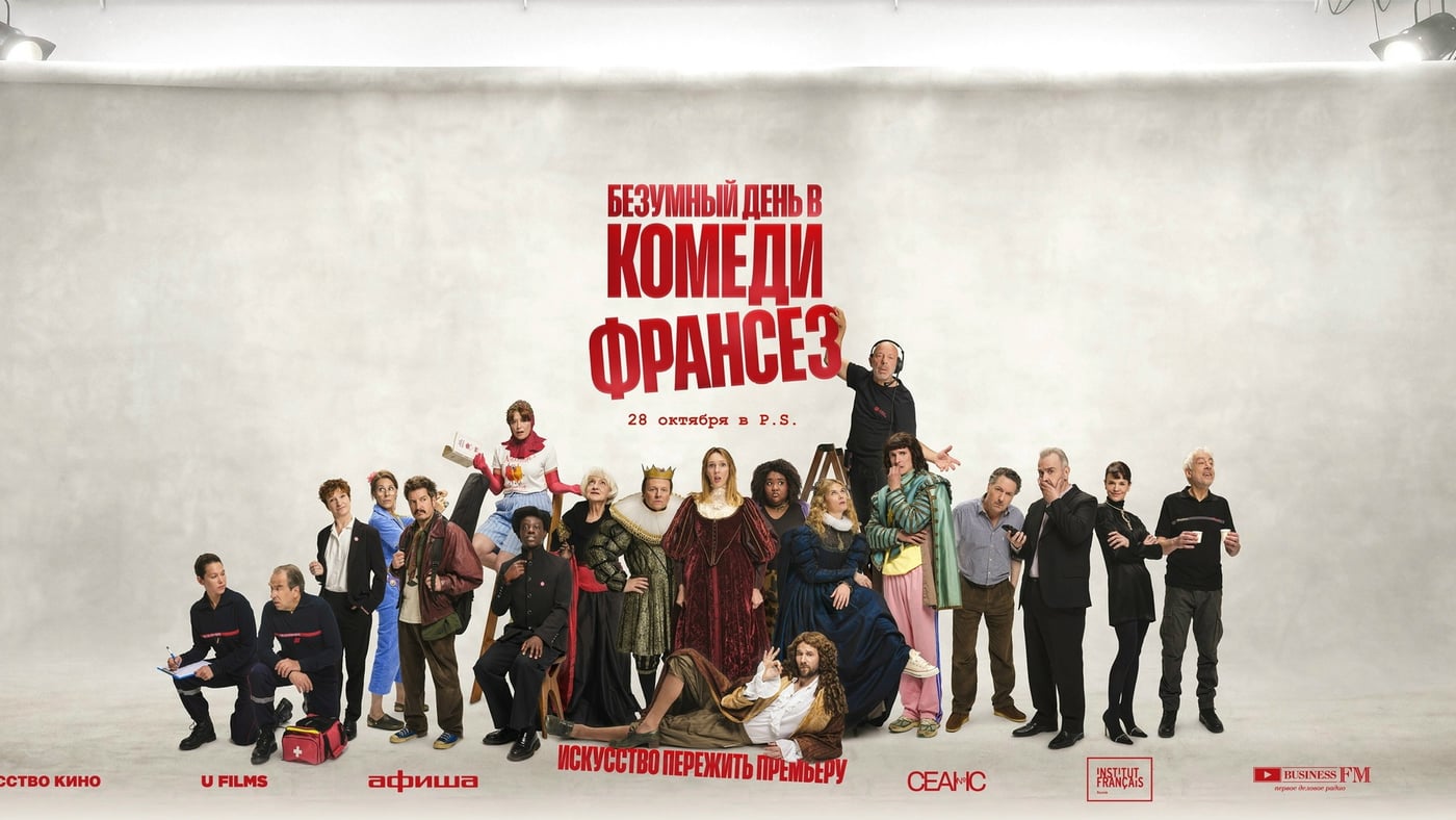 «Безумный день в Комеди Франсез»