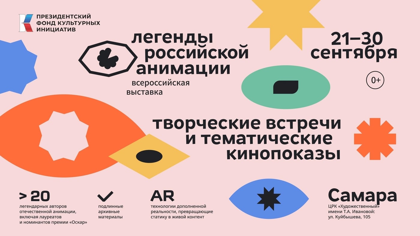 Выставка «Легенды российской анимации»