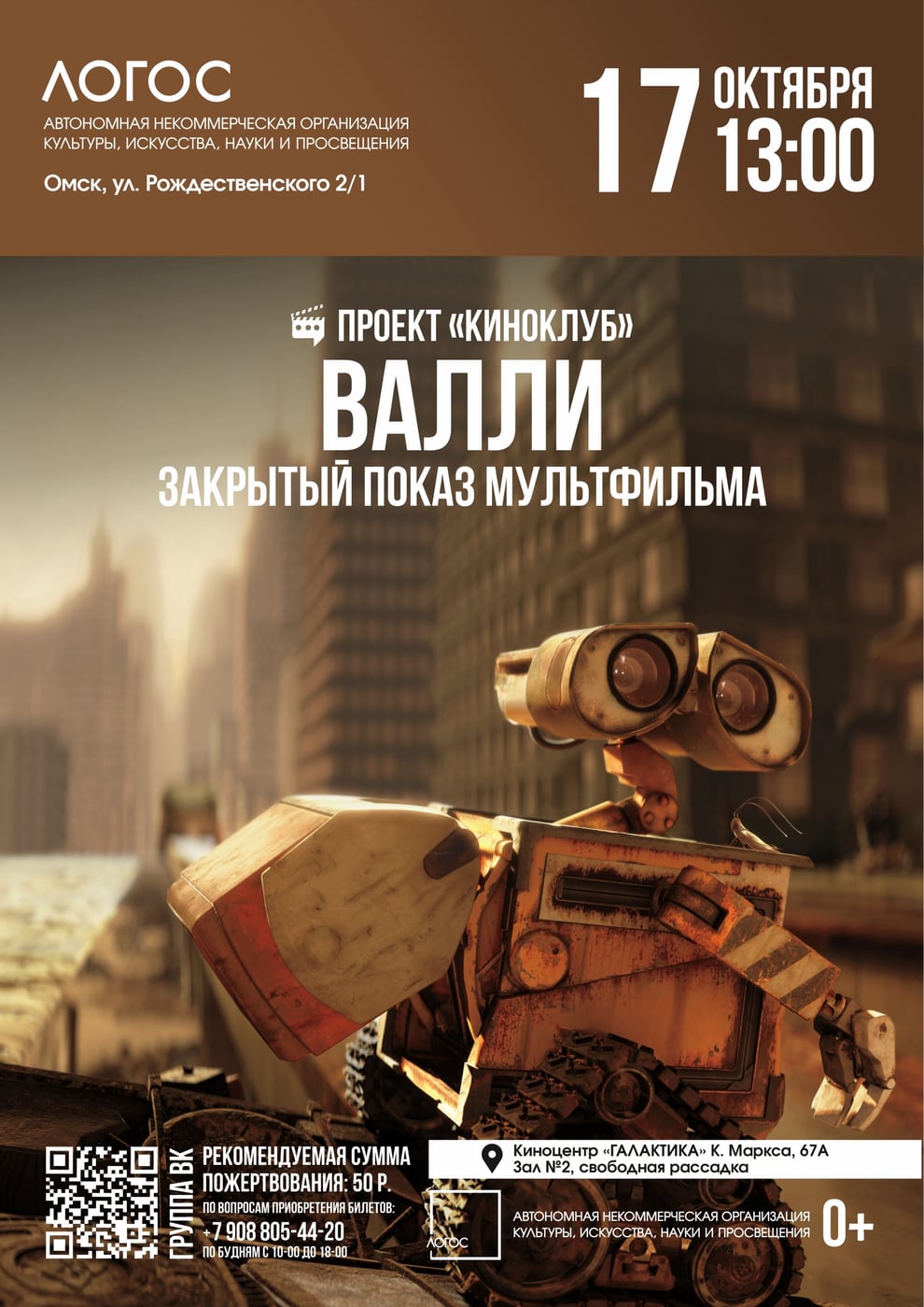 АНОНС: ЗАКРЫТЫЙ ПОКАЗ МУЛЬТФИЛЬМА «ВАЛЛИ»