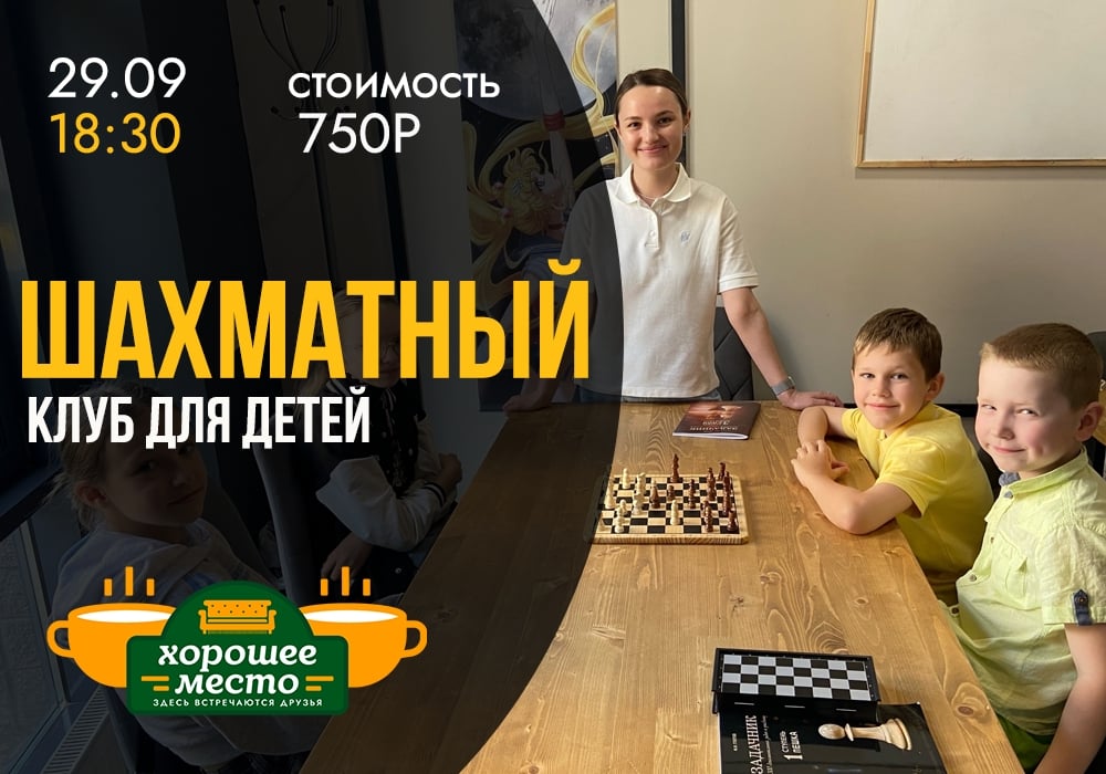 «Шахматный клуб для детей» | Вторник, 18:30 | Областная, 7