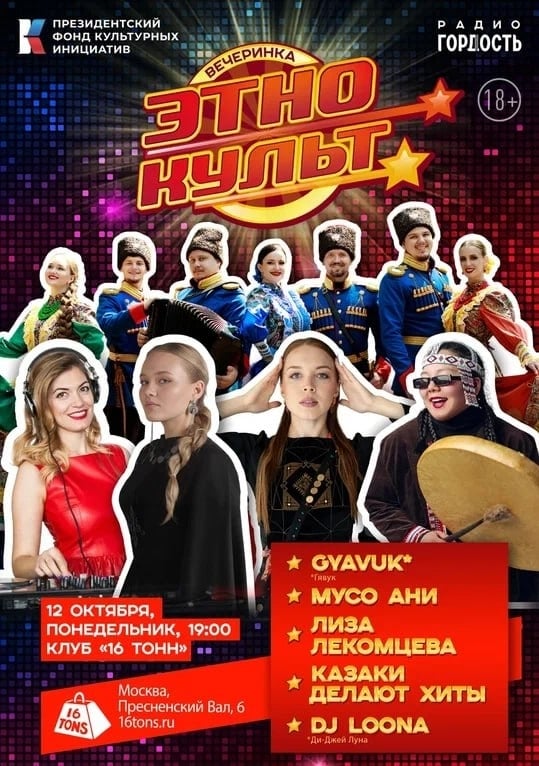 Радио Гордость объявляет «ЭТНОКУЛЬТ»!