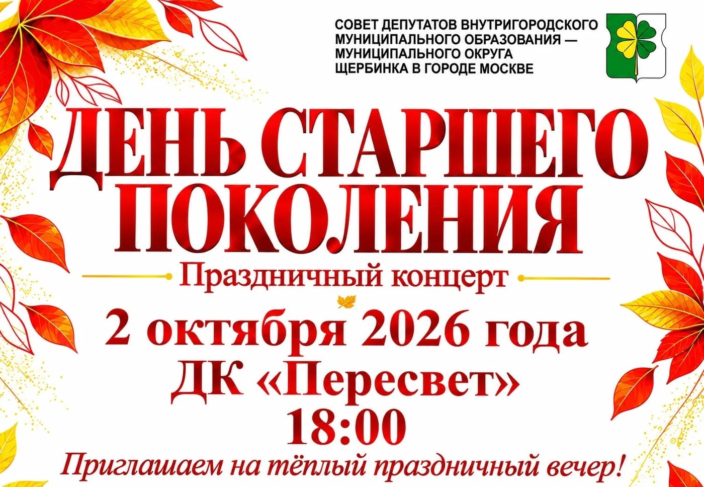 День старшего поколения в Доме культуры «Пересвет»