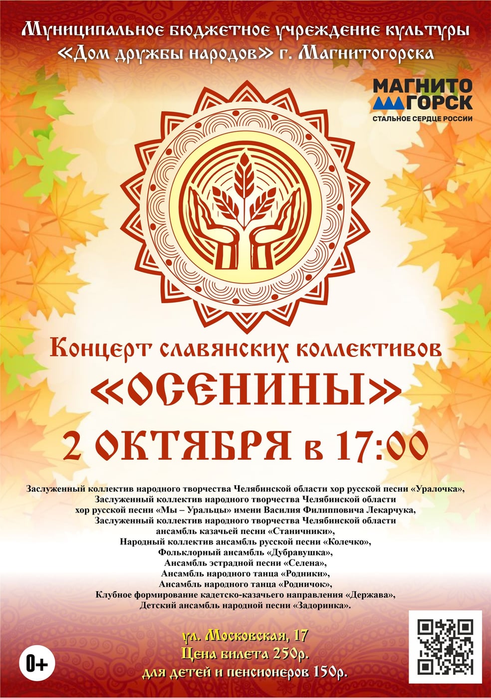 Концерт славянских коллективов "Осенины"
