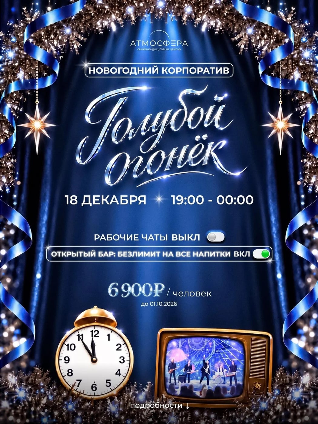 НОВОГОДНИЙ КОРПОРАТИВ «ГОЛУБОЙ ОГОНЁК»