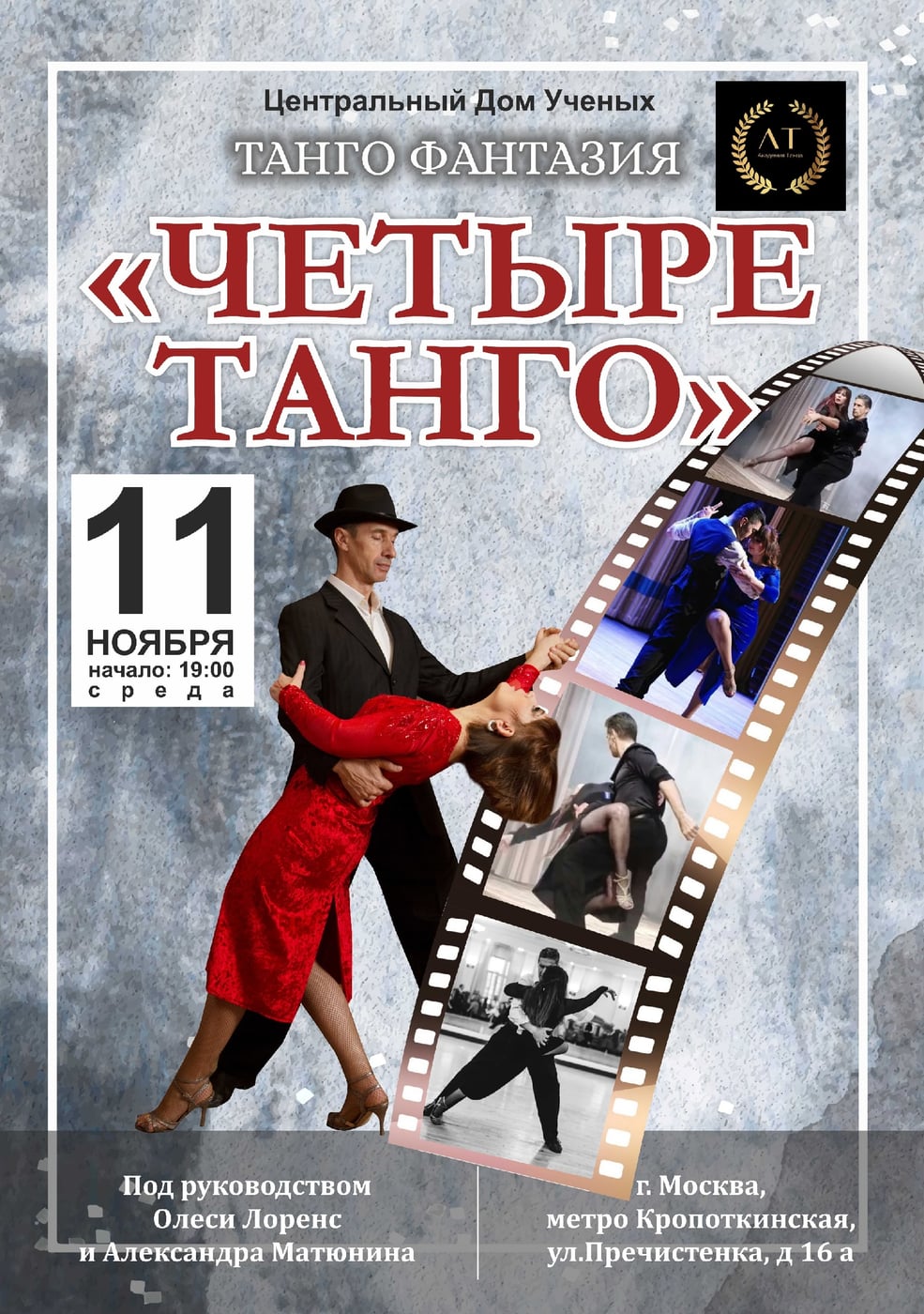 Спектакль Театра аргентинского танго "El Tango de Plata"