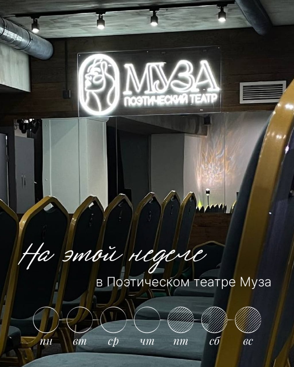 На этой неделе в Поэтическом театре «Муза»