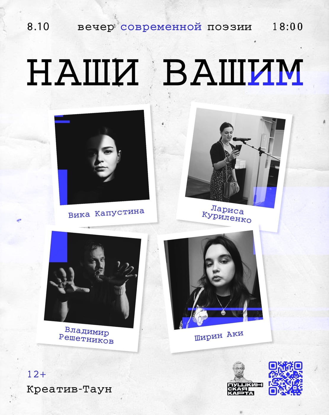 Вечер современной поэзии «НАШИ ВАШИМ»