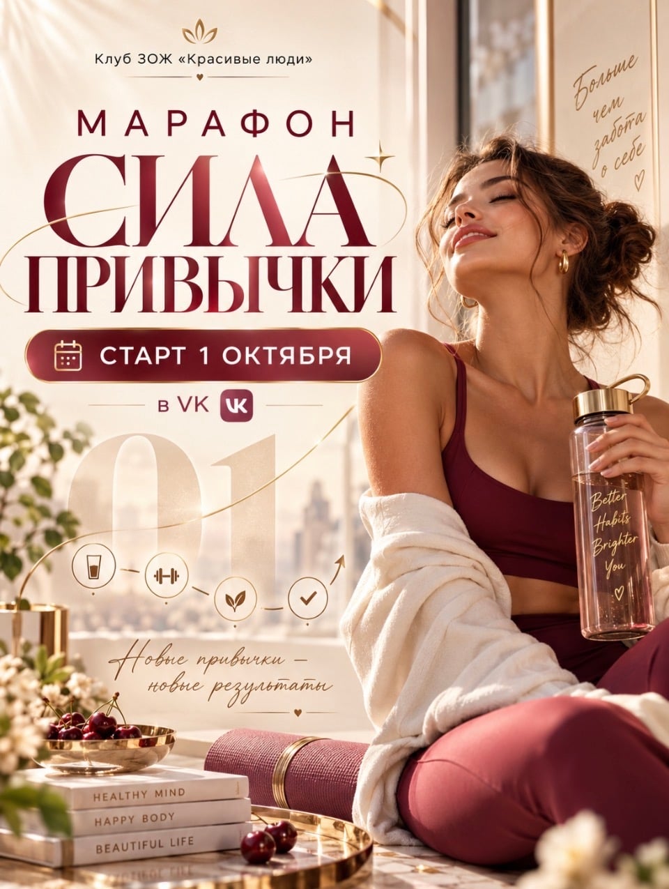 СИЛА ПРИВЫЧКИ - СТАРТ 1 ОКТЯБРЯ