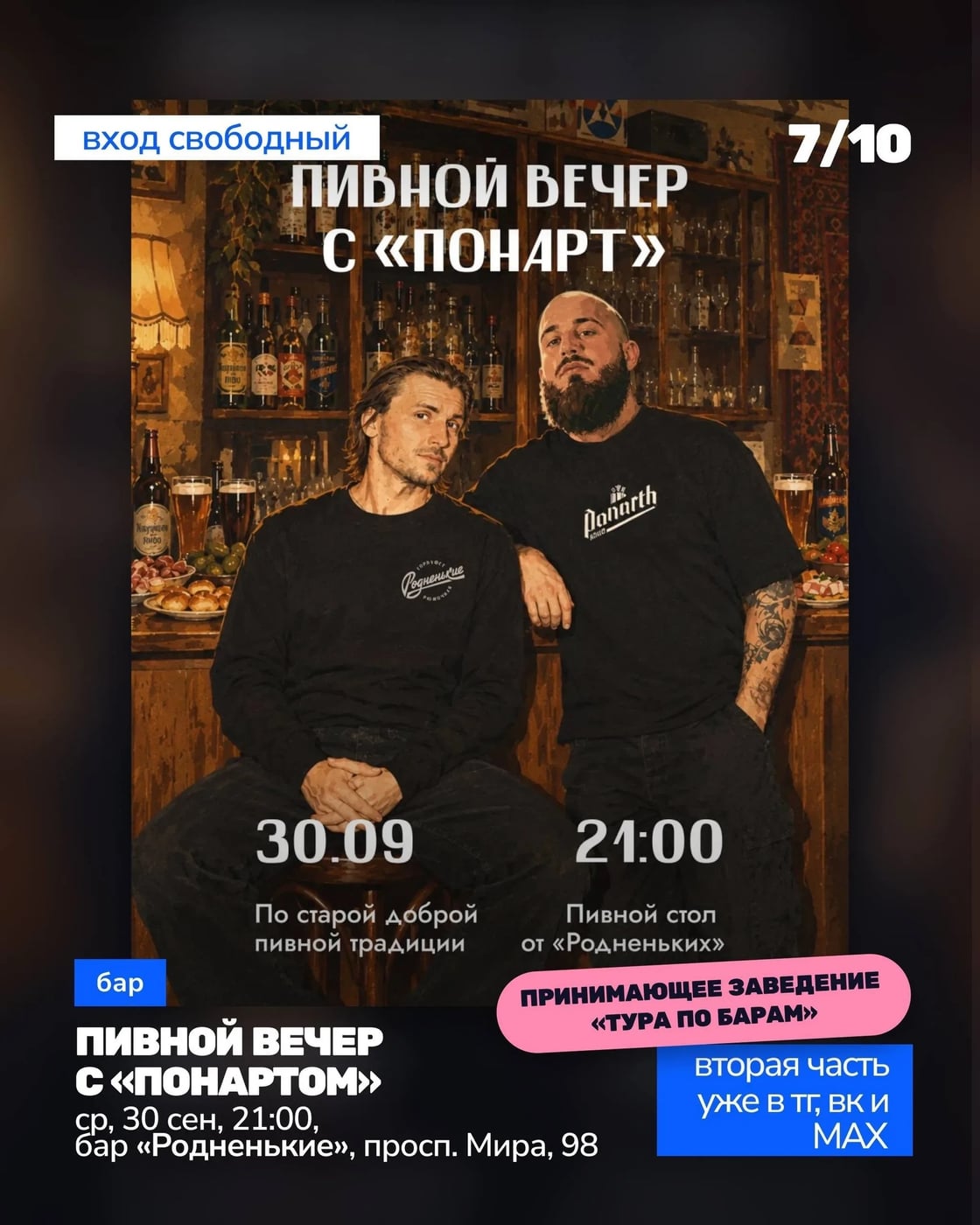 Пивной вечер с «Понарт»