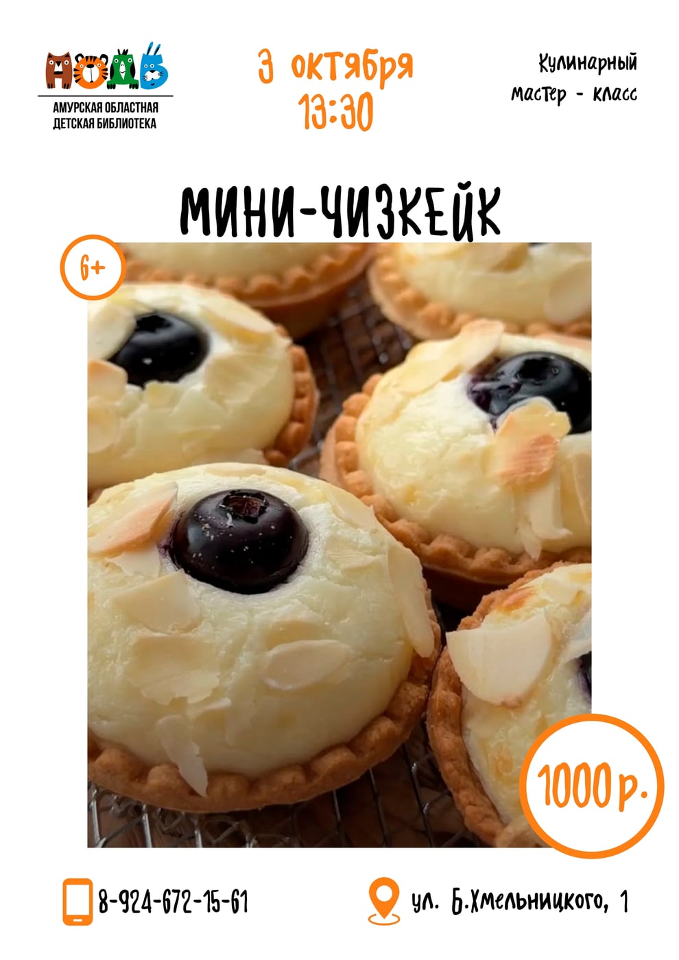 Мастер-класс «Мини - чизкейк»