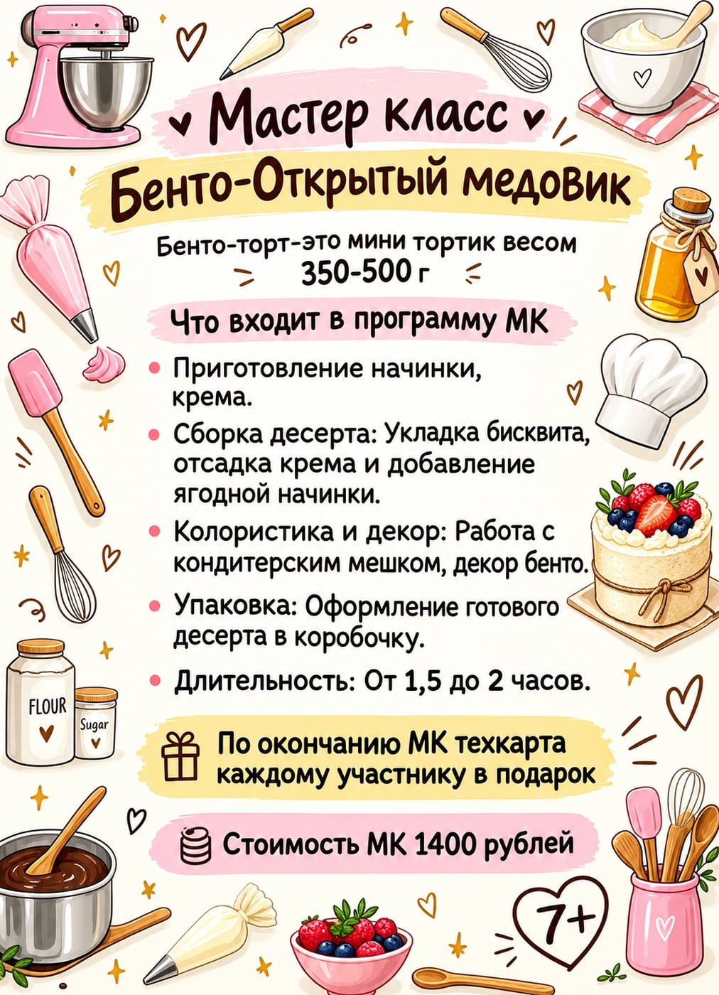МАСТЕР-КЛАСС «БЕНТО-ОТКРЫТЫЙ МЕДОВИК»
