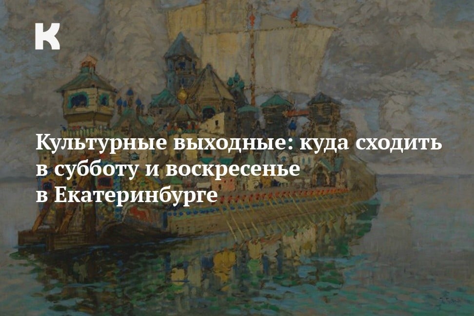 Культурные выходные в Екатеринбурге: мероприятия на 14-15 октября
