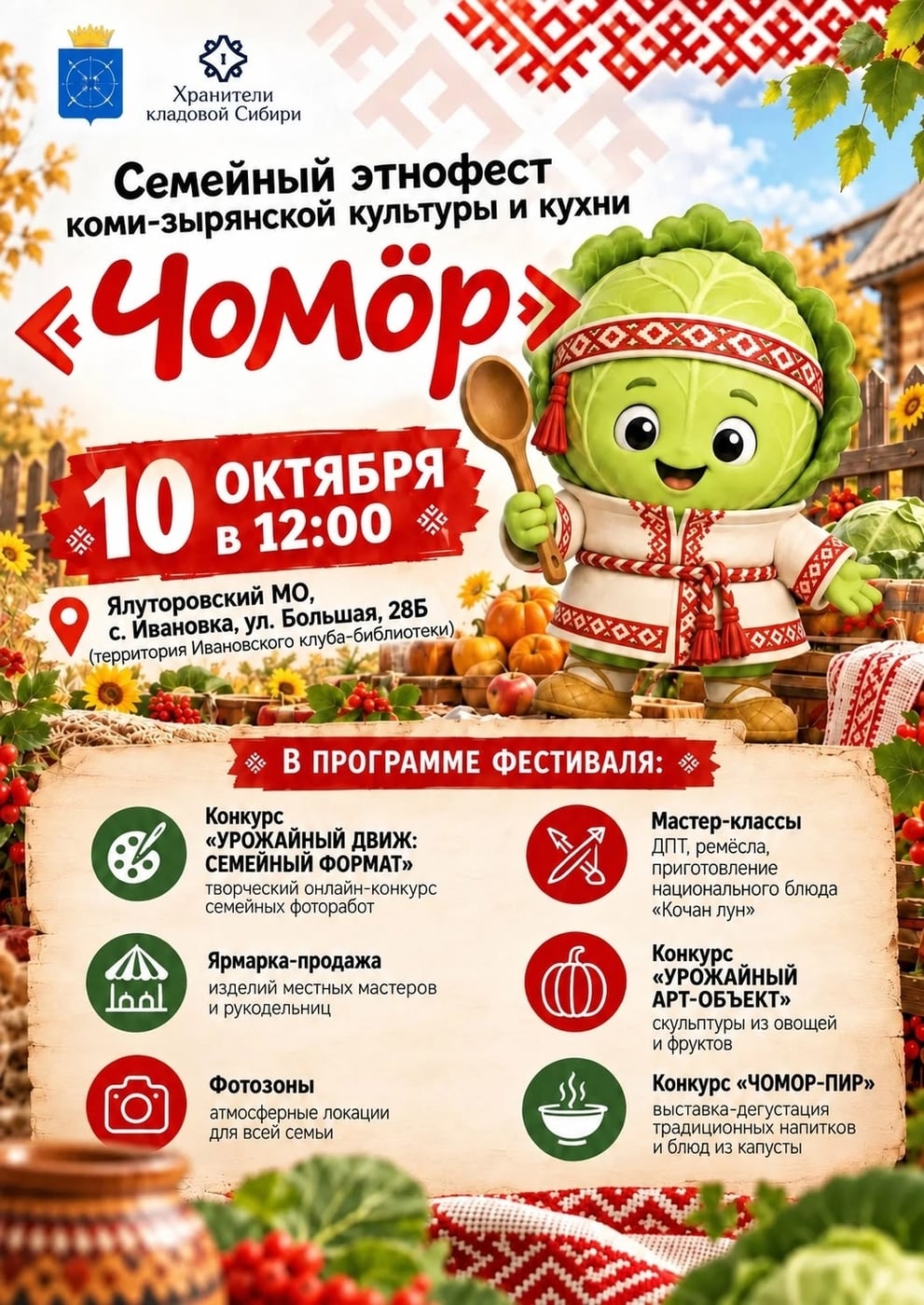 Приглашаем всей семьёй на «Чомор — 2026»!