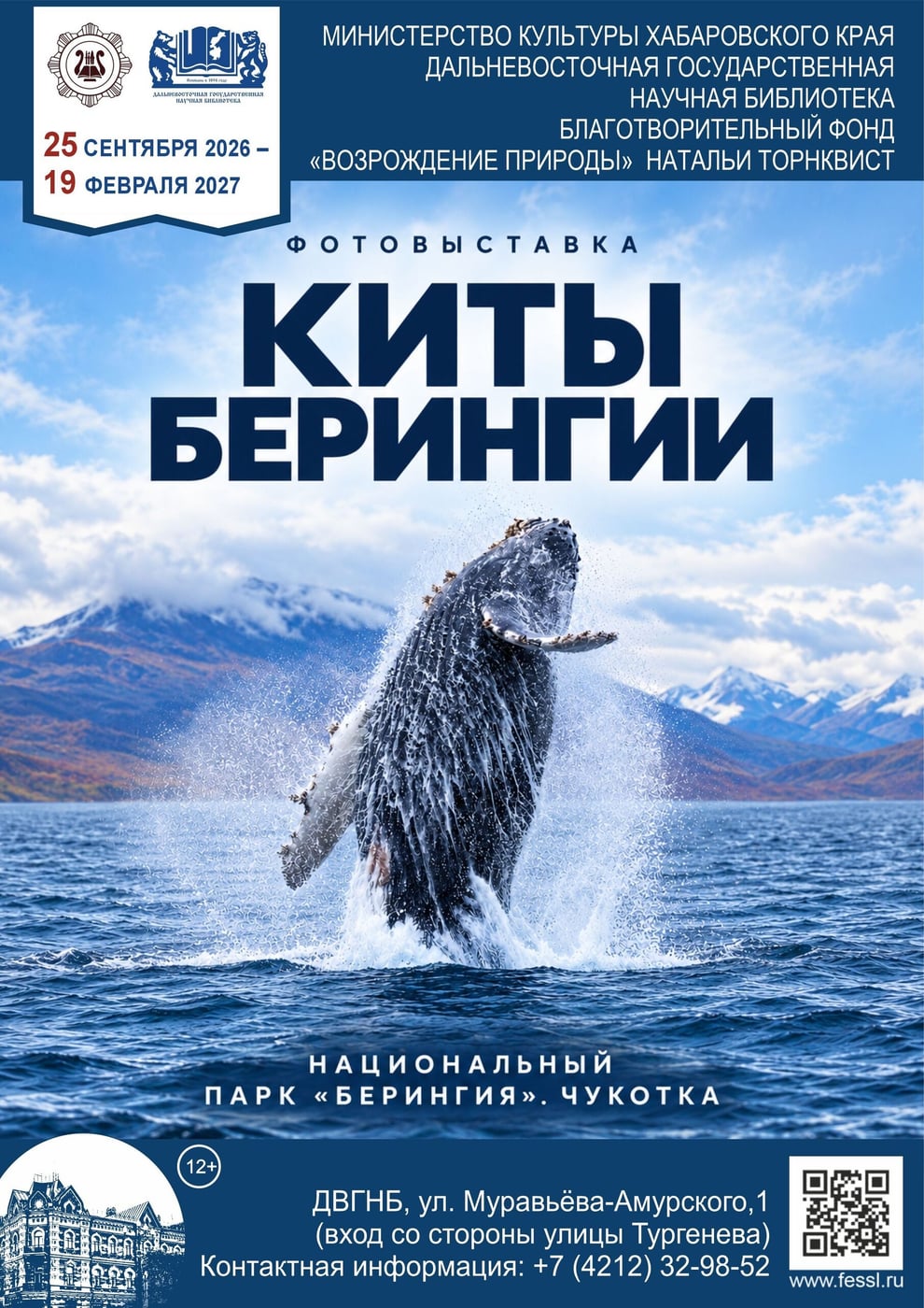 Выставка «Киты Берингии»