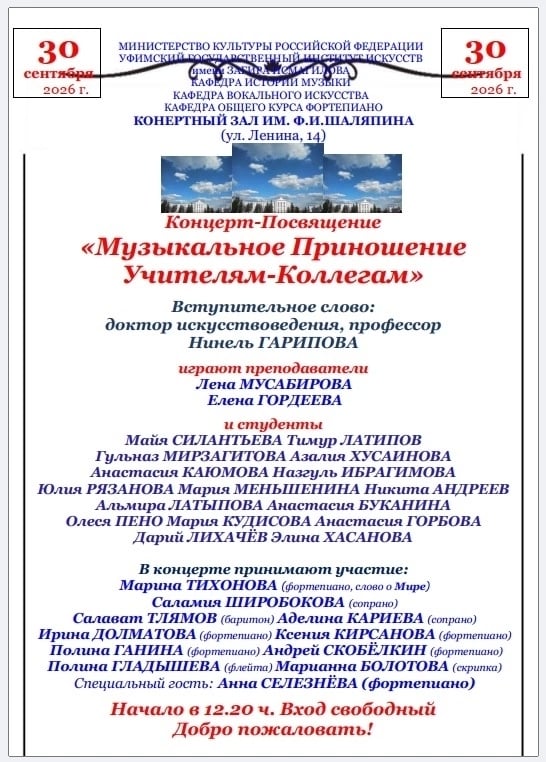 Концерт‑посвящение «Музыкальное приношение Учителям‑Коллегам»