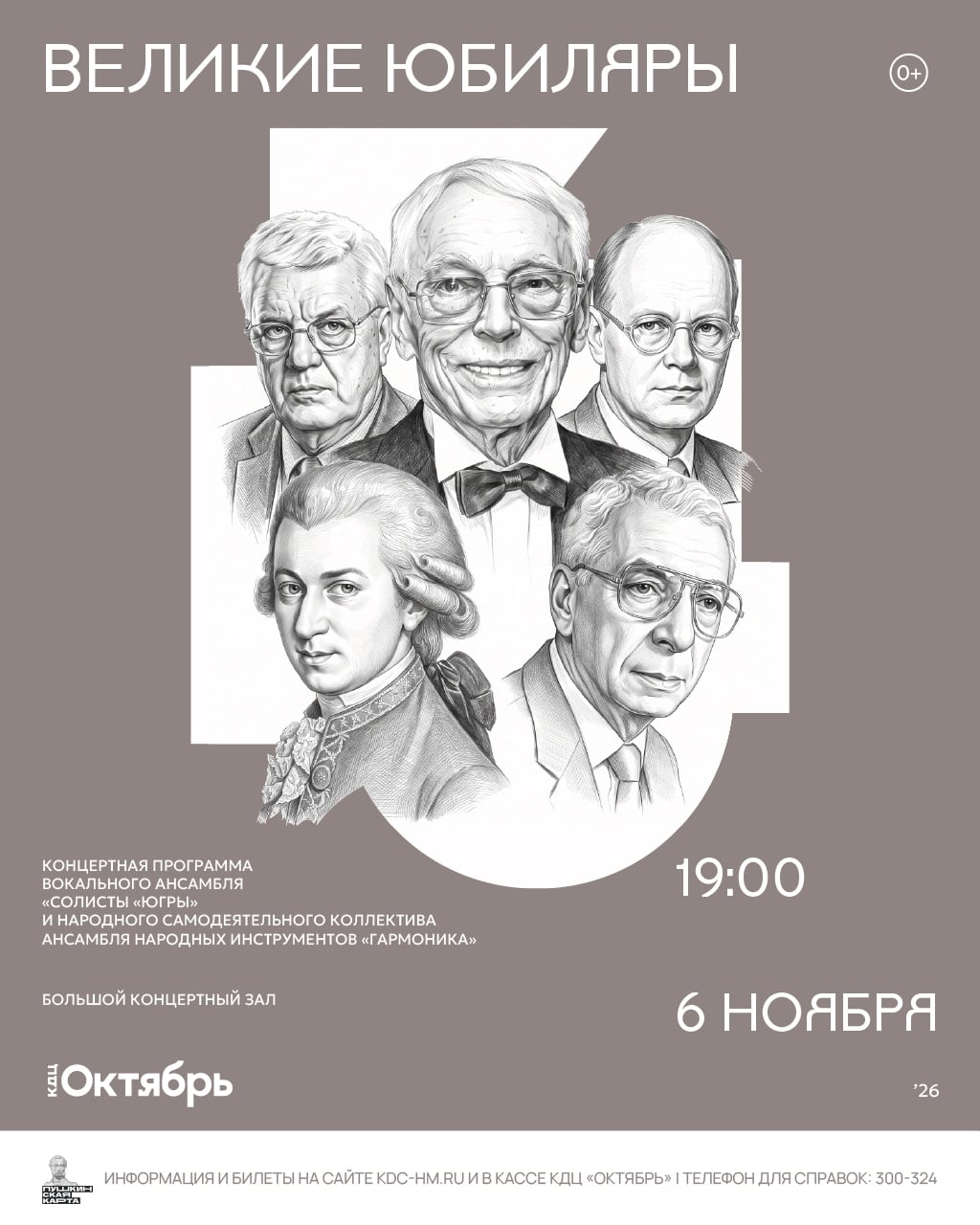 «Великие юбиляры»: новый музыкальный проект КДЦ «Октябрь»