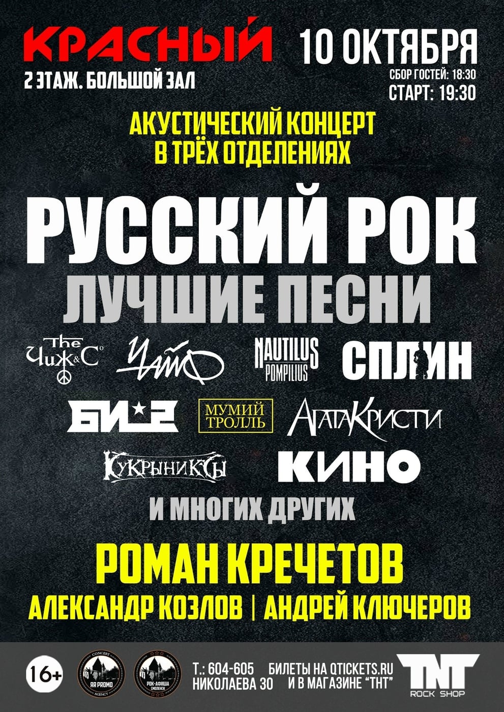 Акустический концерт русского рока пройдет 10 октября в РК «Красный»